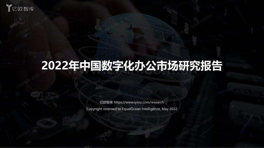 2022年中国数字化办公市场研究报告.pdf_第1页