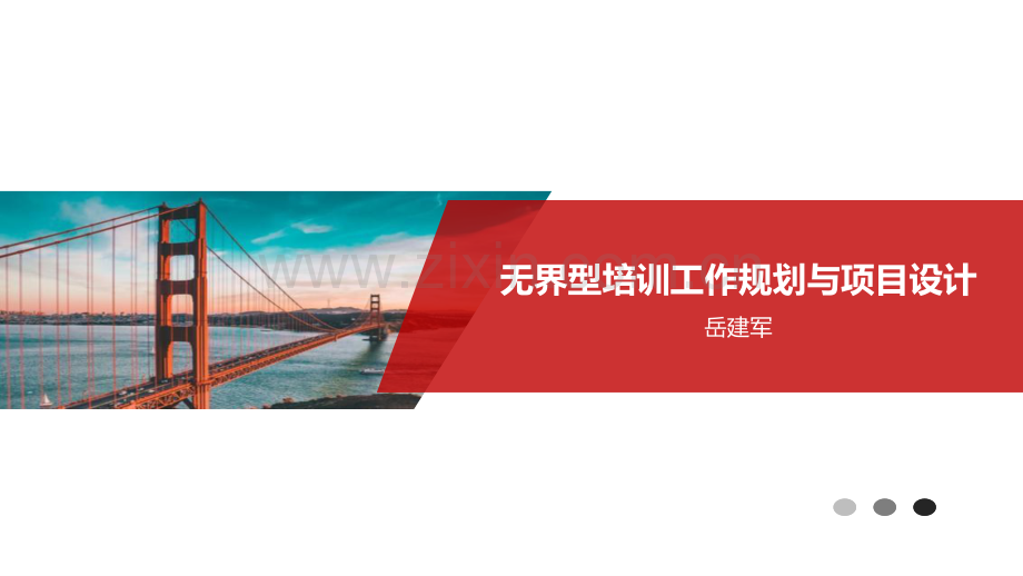 无界型培训工作规划与项目设计.pdf_第1页