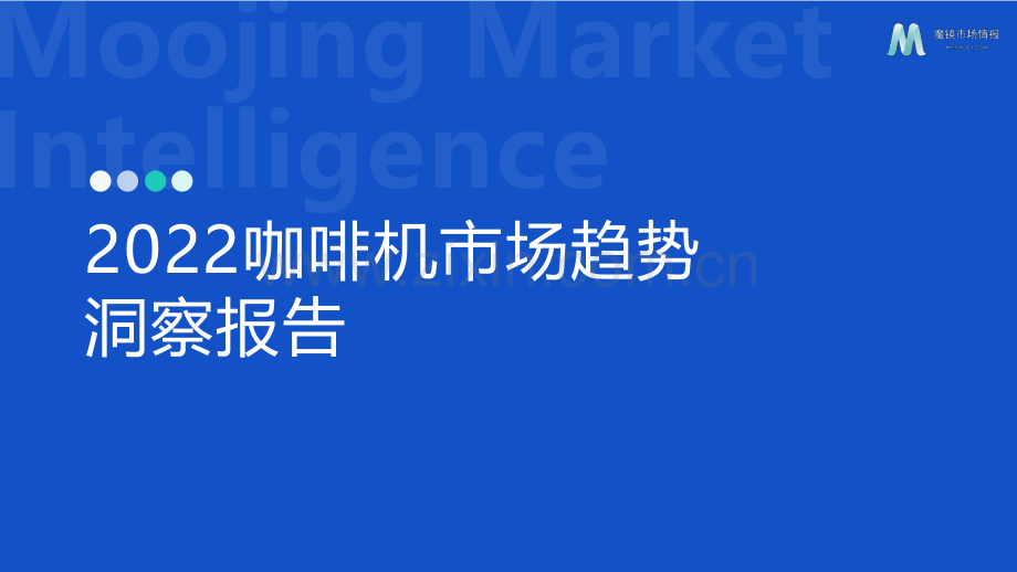 2022咖啡机市场趋势洞察报告.pdf_第1页