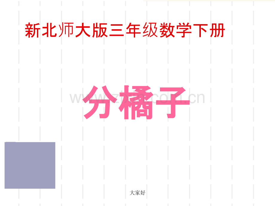 新北师大版三年级数学下册《分橘子》.ppt_第1页