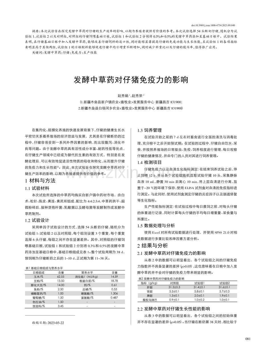 发酵中草药对仔猪免疫力的影响.pdf_第1页