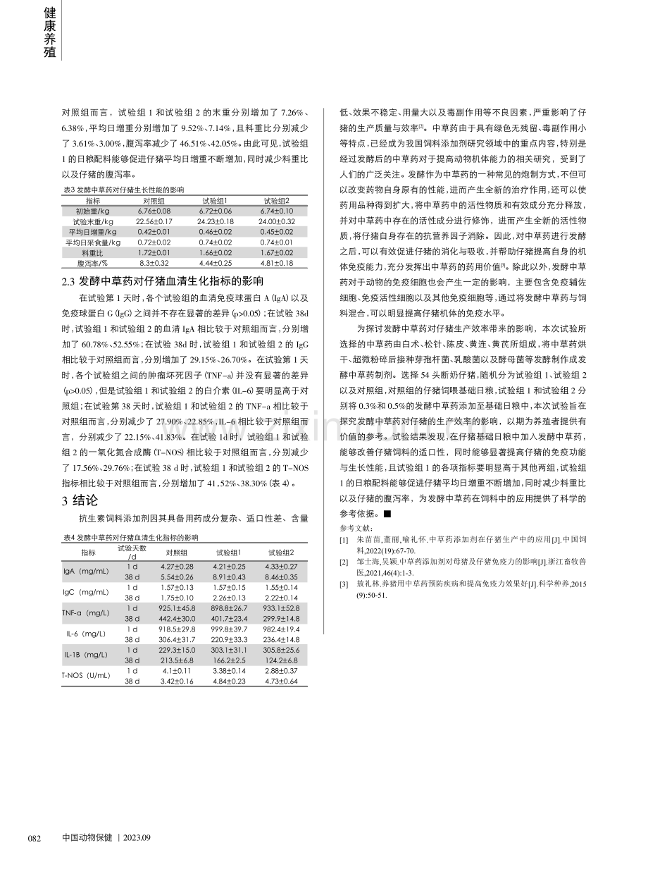 发酵中草药对仔猪免疫力的影响.pdf_第2页