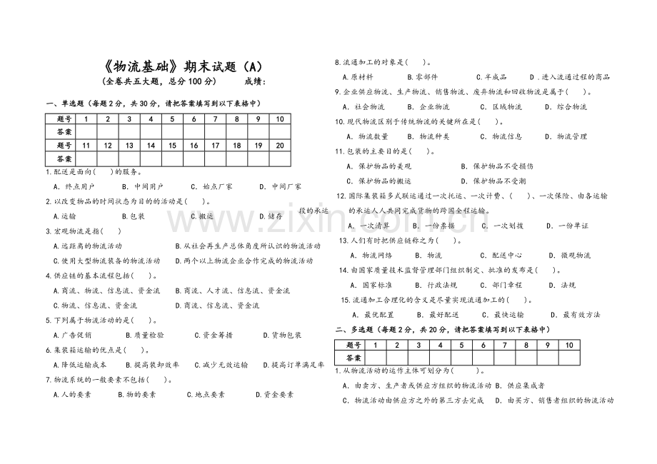 物流基础期末试题及答案.doc_第1页