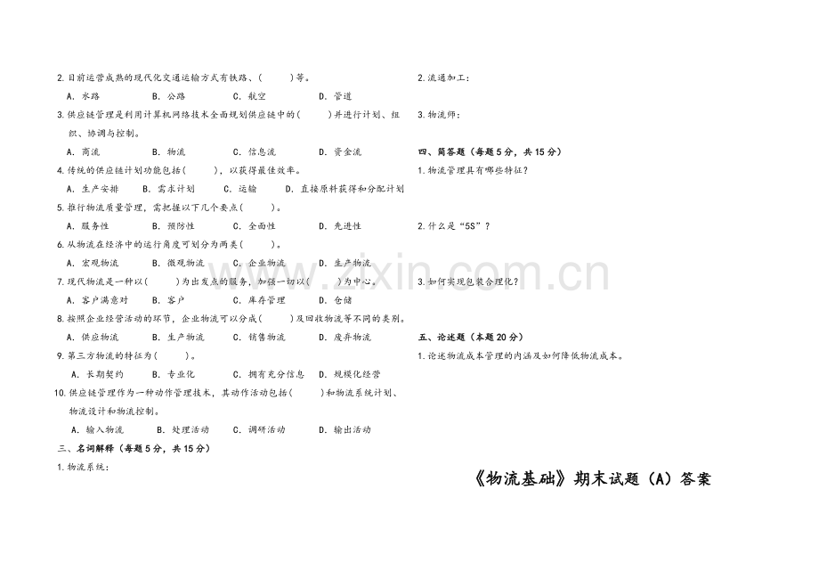 物流基础期末试题及答案.doc_第2页