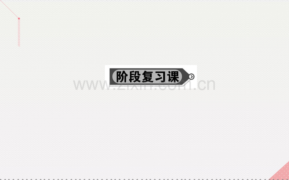 高中数学圆锥曲线与方程阶段复习课新人教A版选修11.pptx_第1页