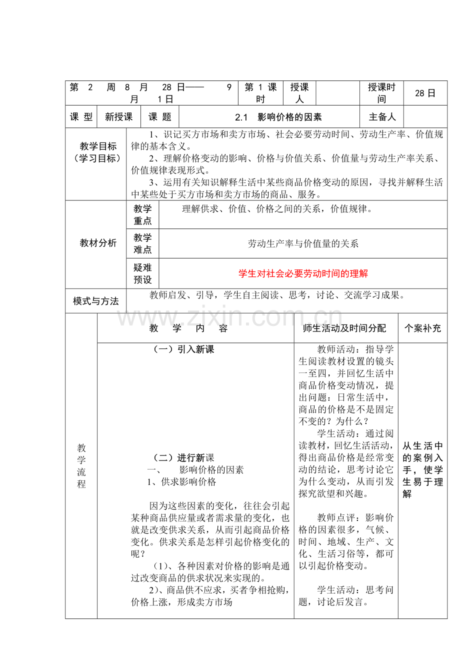 高一政治人教版必修一21影响价格的因素教案3.doc_第1页