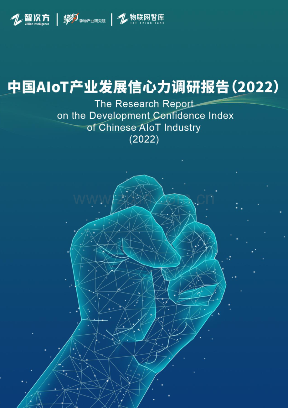 2022中国AloT产业发展信心力调研报告.pdf_第1页