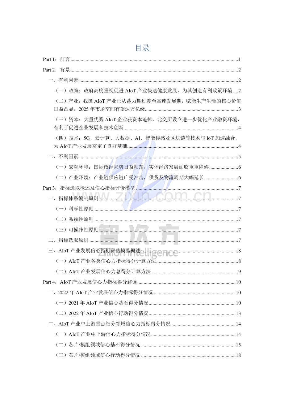 2022中国AloT产业发展信心力调研报告.pdf_第2页