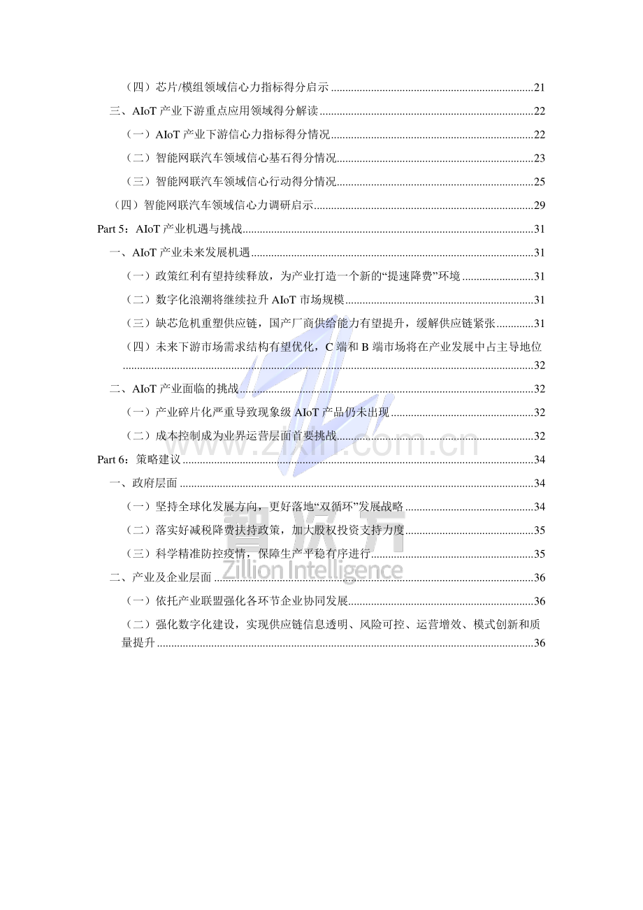 2022中国AloT产业发展信心力调研报告.pdf_第3页