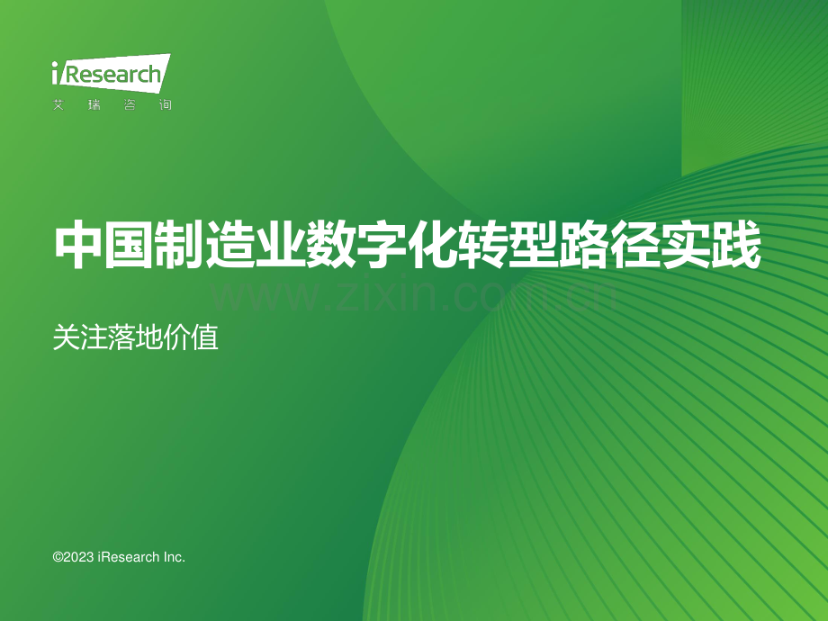 2023年中国制造业数字化转型路径实践.pdf_第1页