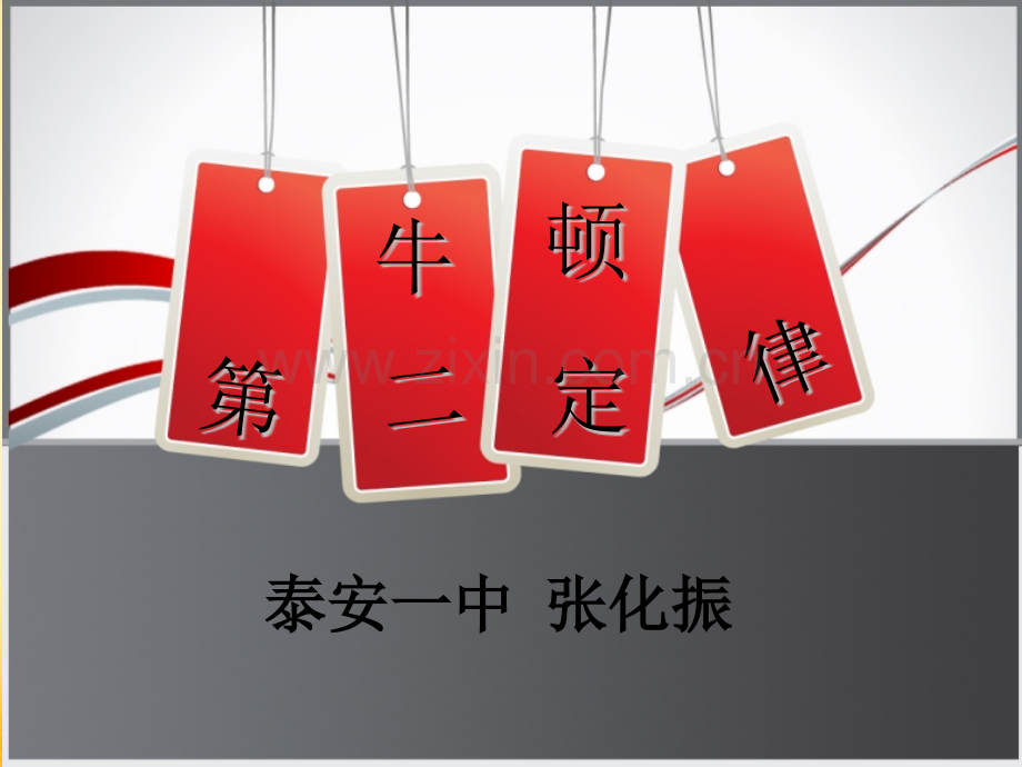 牛顿第二定律说课.ppt_第1页