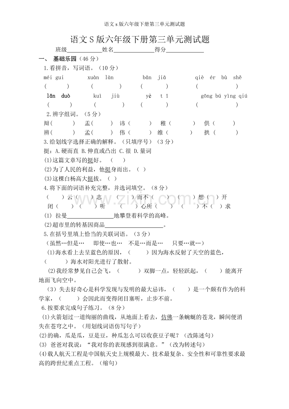 语文s版六年级下册第三单元测试题.doc_第1页