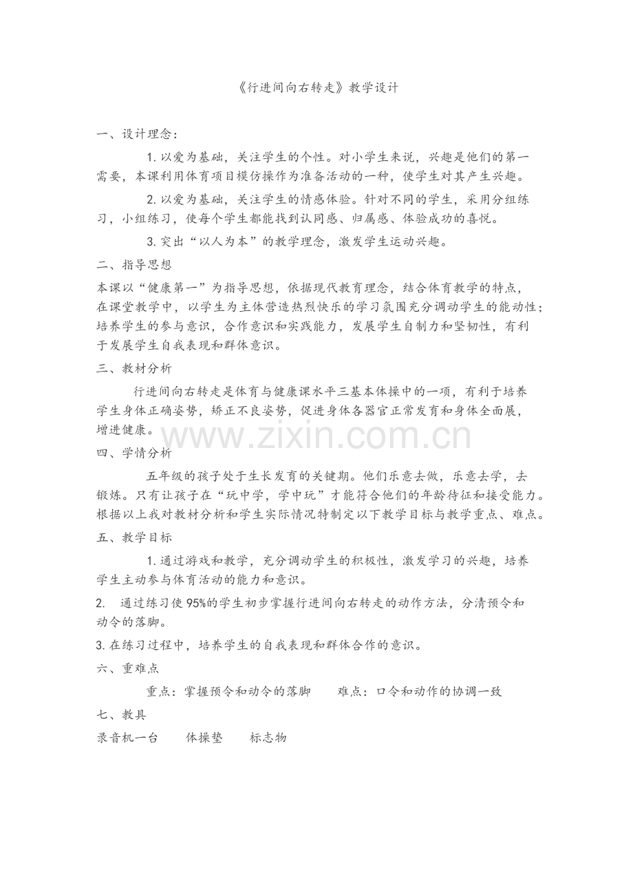 行进中向右转走.doc_第1页