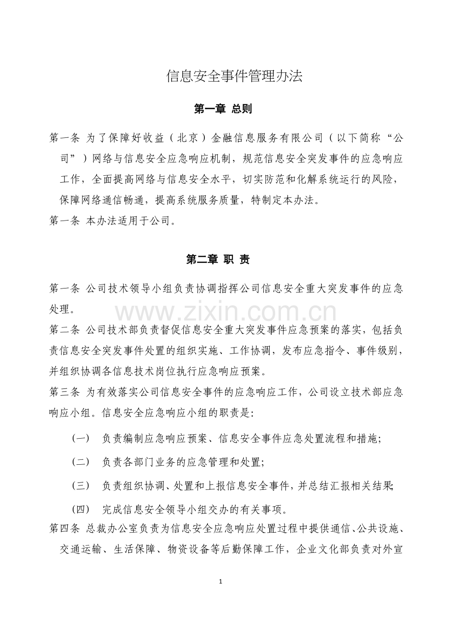 17信息安全事件管理办法.doc_第1页