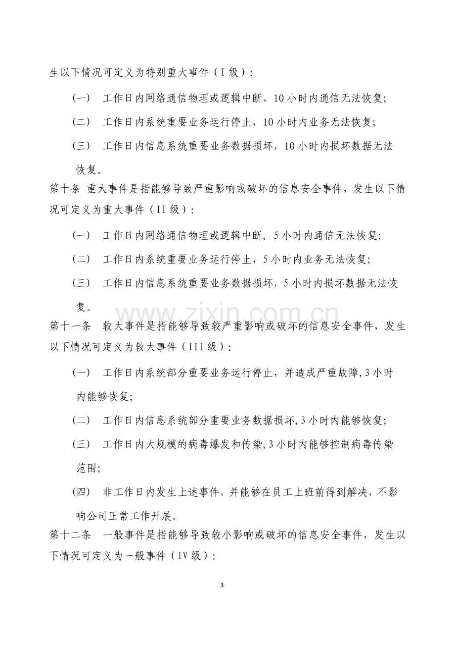 17信息安全事件管理办法.doc_第3页