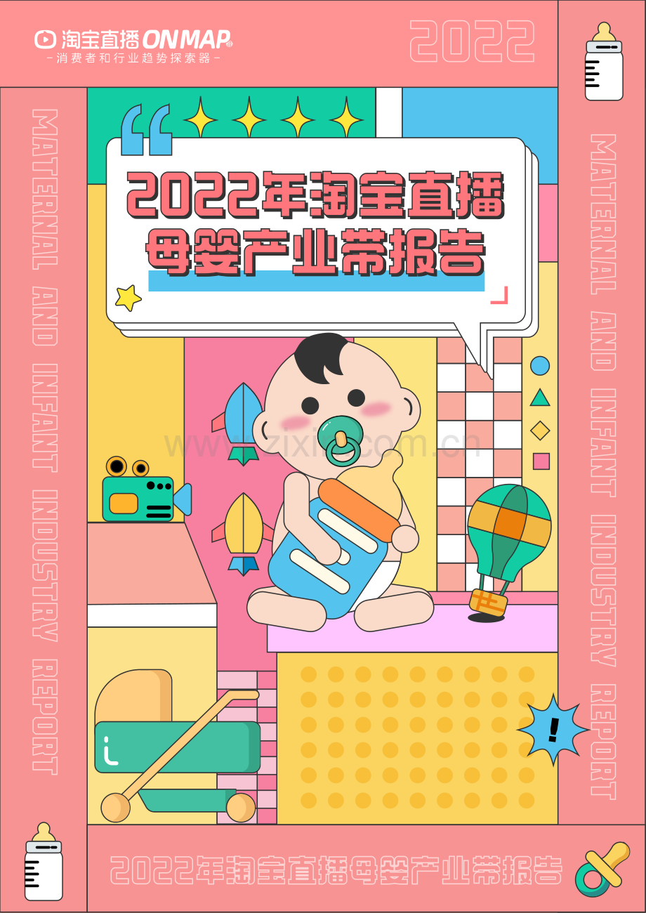 2022年淘宝直播母婴产业带报告.pdf_第1页