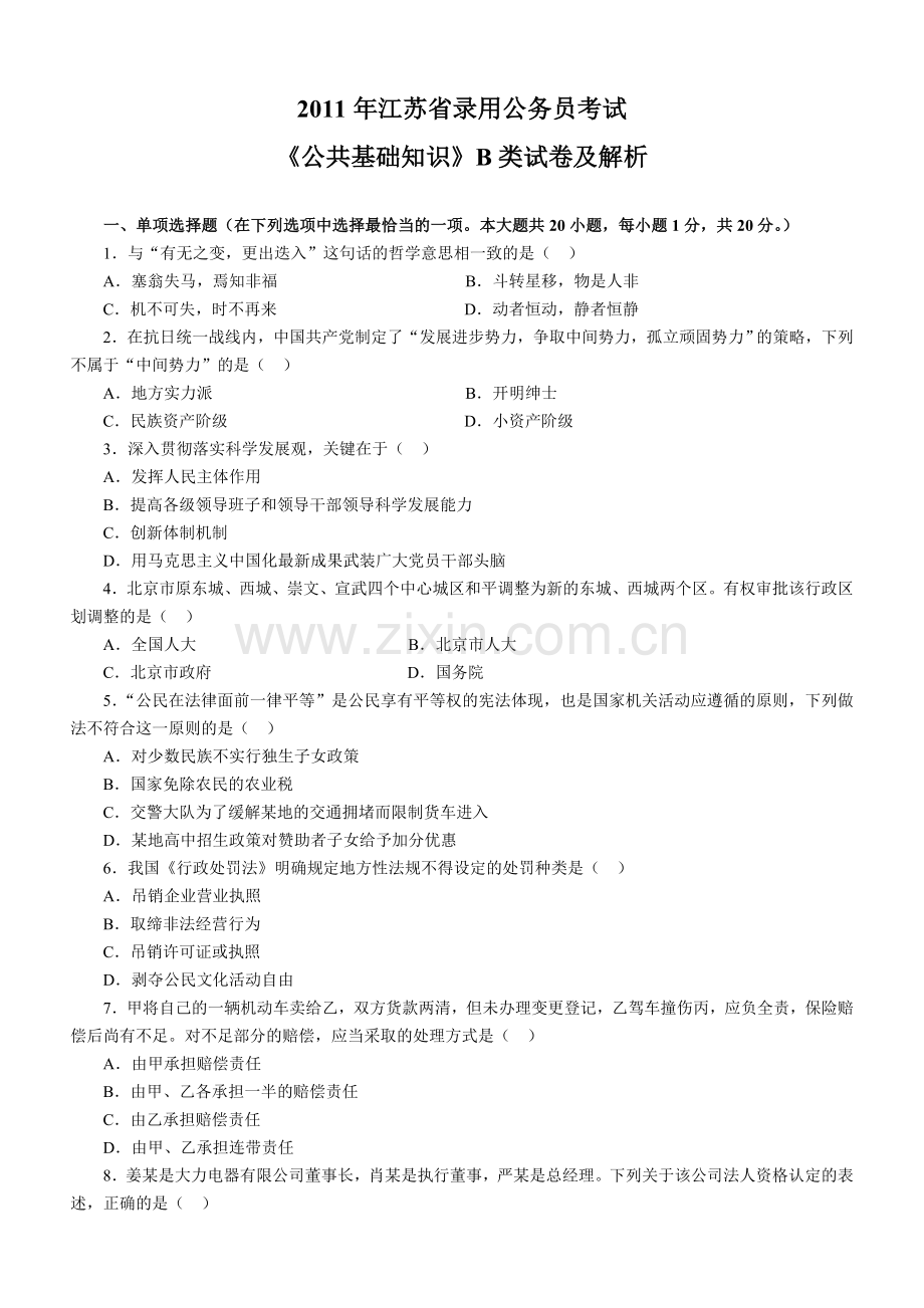 江苏省录用公务员考试公共基础知识B类试卷及解析.doc_第1页