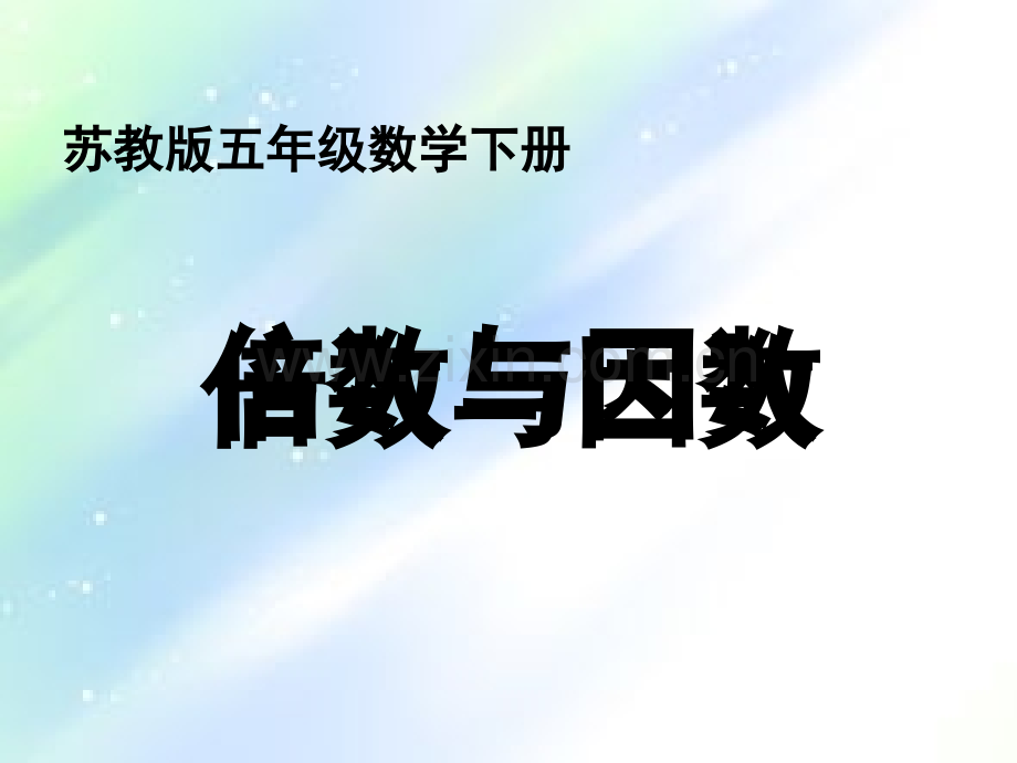 苏教版五年级数学下册《倍数与因数》.ppt_第1页