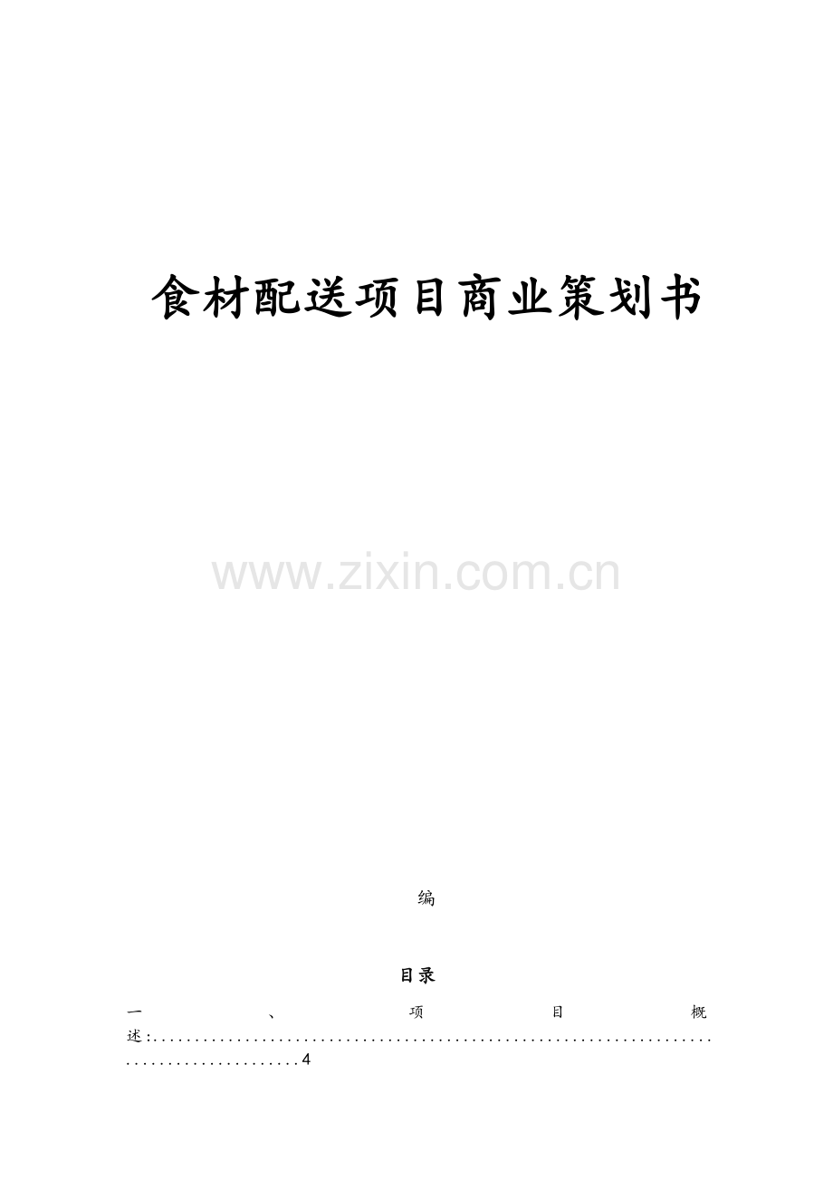 食材配送项目商业策划书.doc_第1页