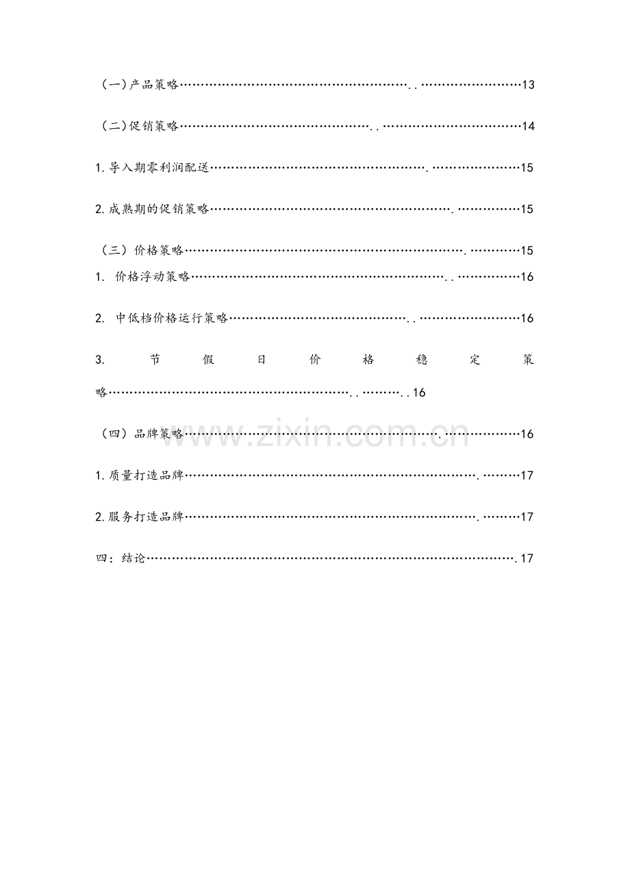 食材配送项目商业策划书.doc_第3页