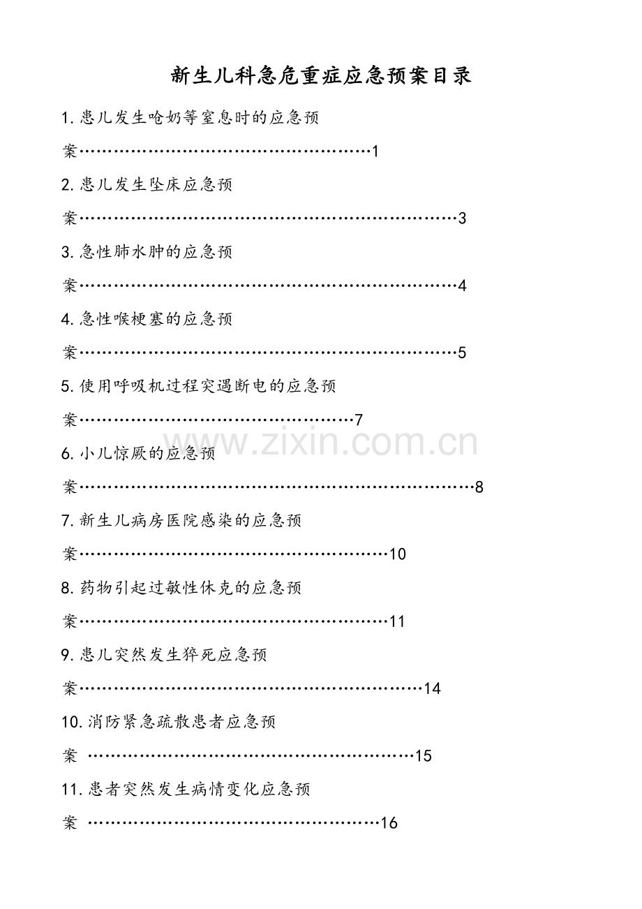 新生儿科急危重症应急预案.doc_第1页