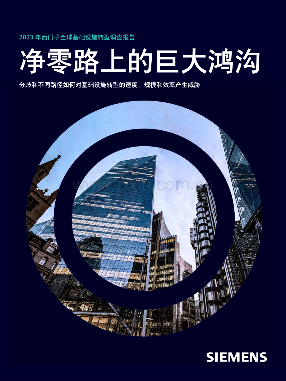 2023年西门子全球基础设施转型调查报告.pdf_第1页