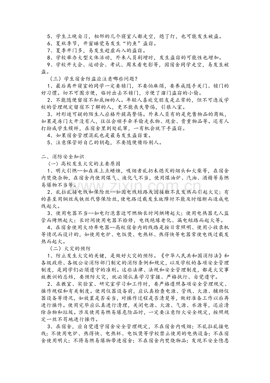 校园安全知识总结.doc_第2页