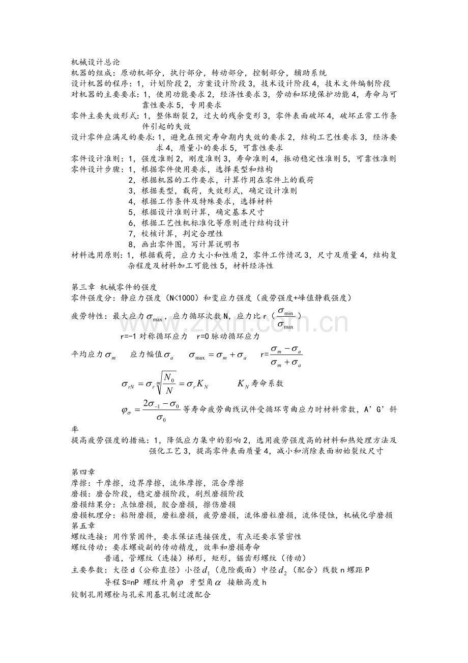 机械设计复习.doc_第1页