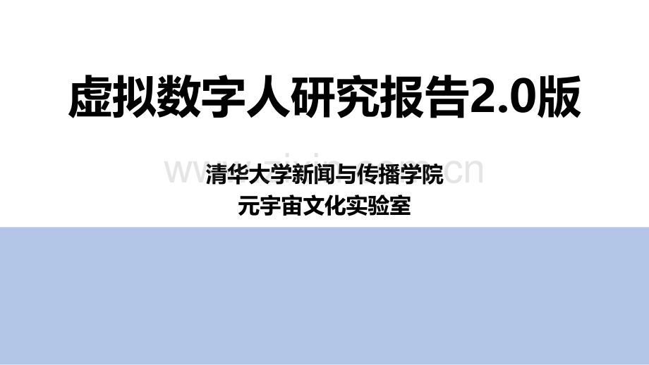 2022年虚拟数字人研究报告.pdf_第1页