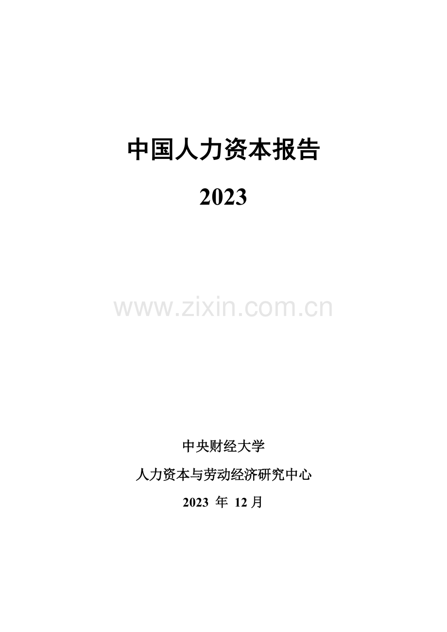 2023中国人力资本报告.pdf_第1页