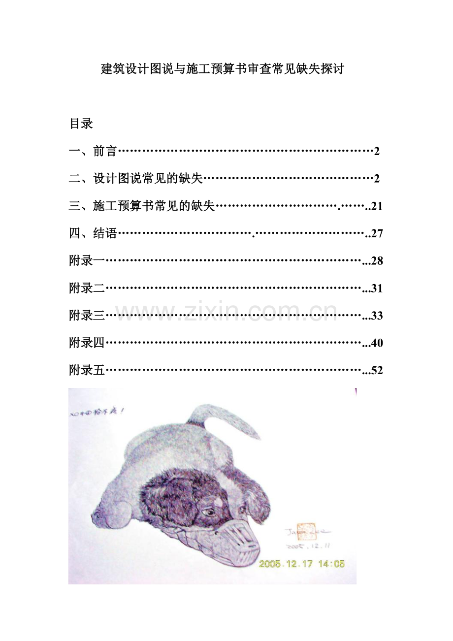 建筑设计图说明与施工预算书审查觉缺失探讨60p.docx_第1页