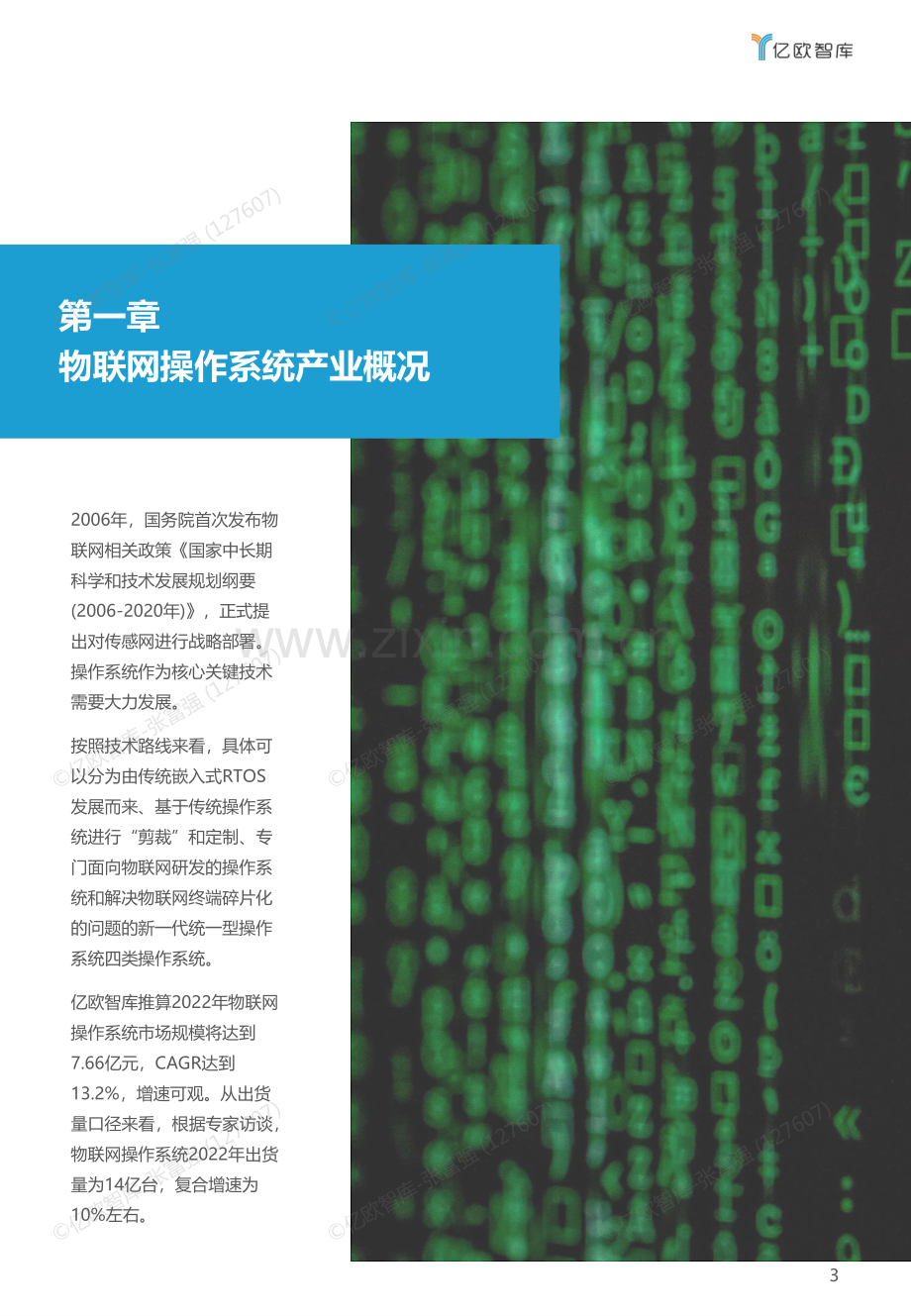 2022年中国物联网操作系统市场研究白皮书.pdf_第3页