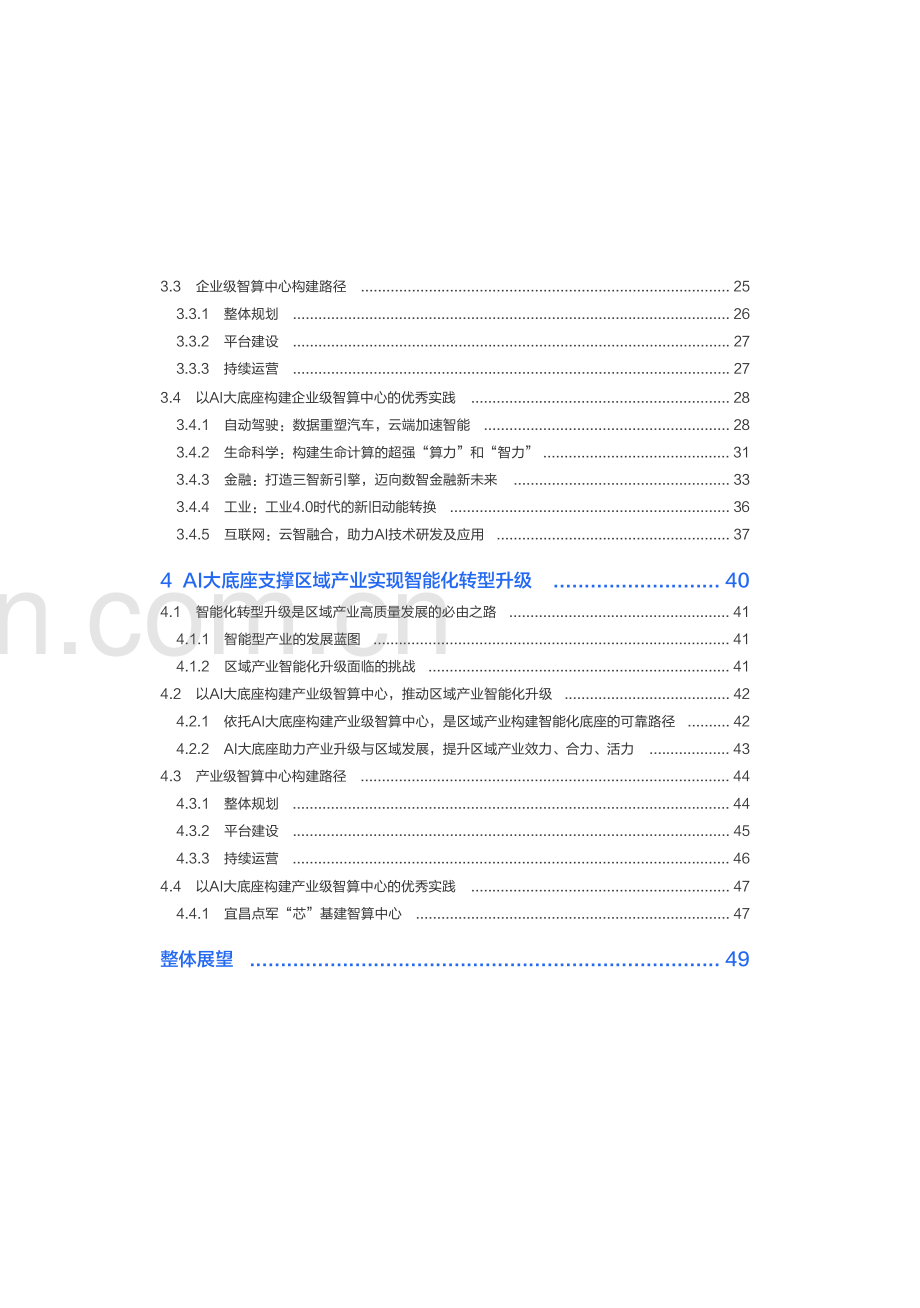 2023年AI大底座价值实现白皮书.pdf_第3页