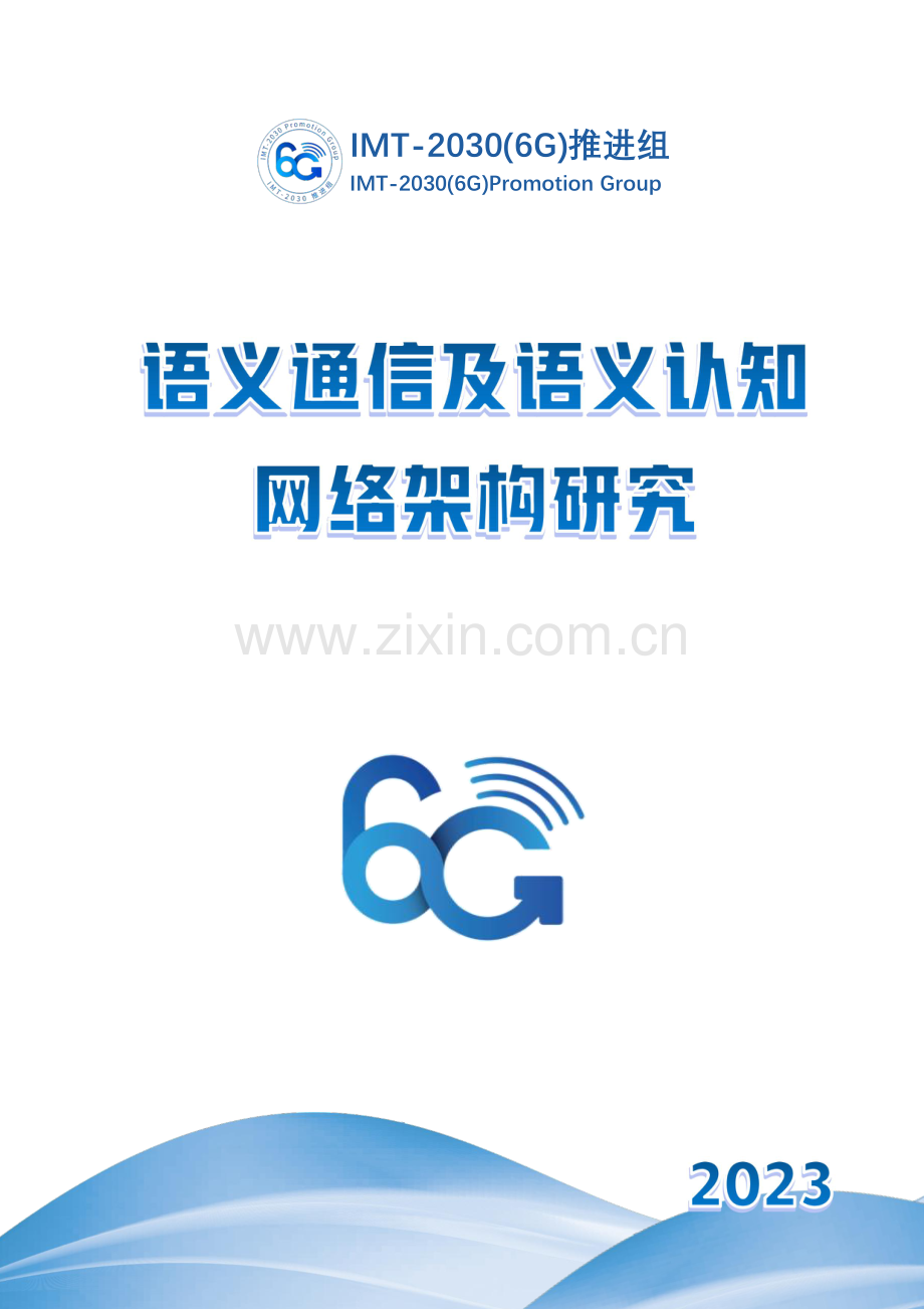 6G语义通信及语义认知网络架构研究.pdf_第1页