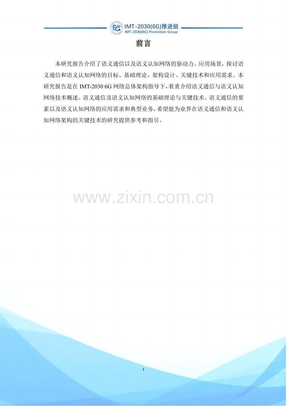 6G语义通信及语义认知网络架构研究.pdf_第2页