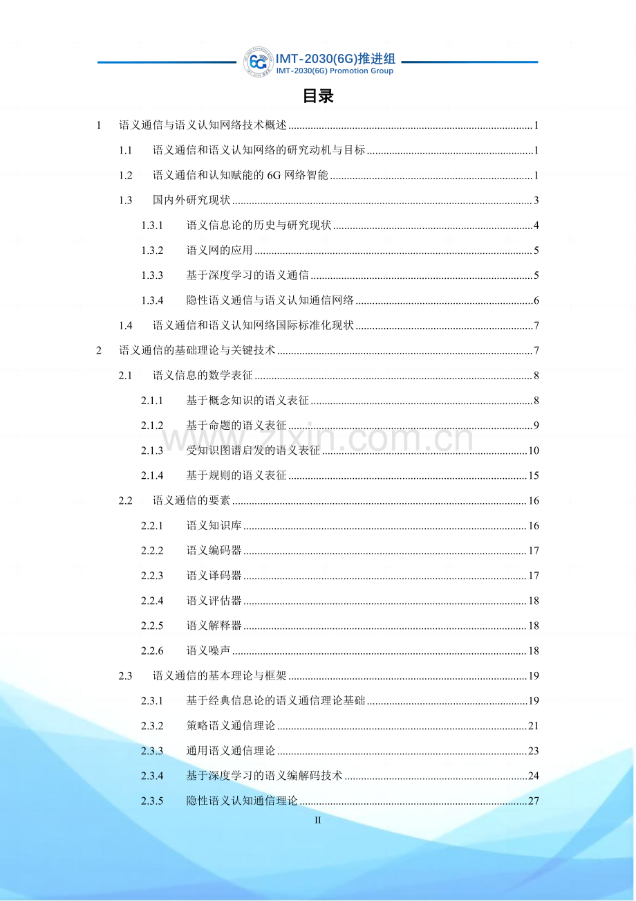 6G语义通信及语义认知网络架构研究.pdf_第3页