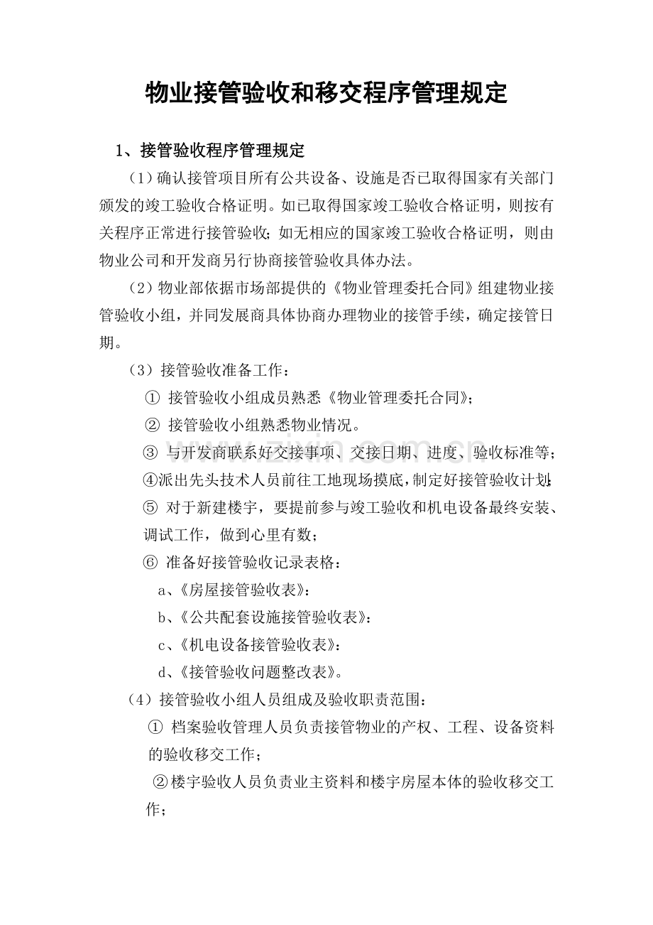 物业接管验收和移交程序管理规定.doc_第1页