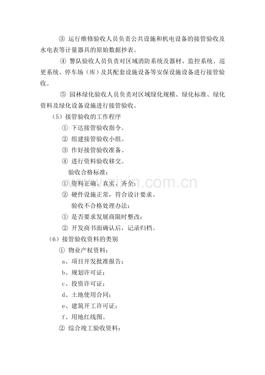 物业接管验收和移交程序管理规定.doc_第2页