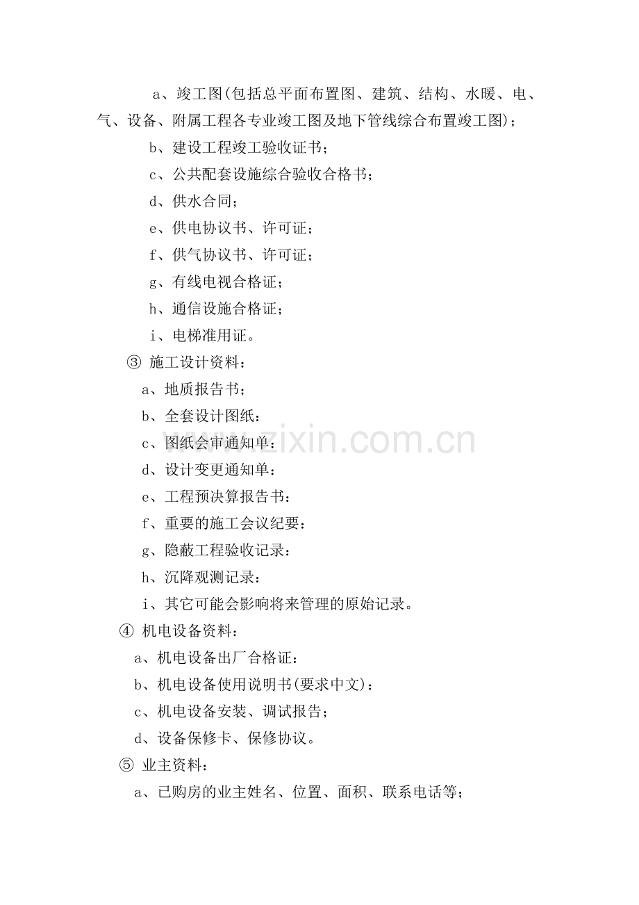 物业接管验收和移交程序管理规定.doc_第3页