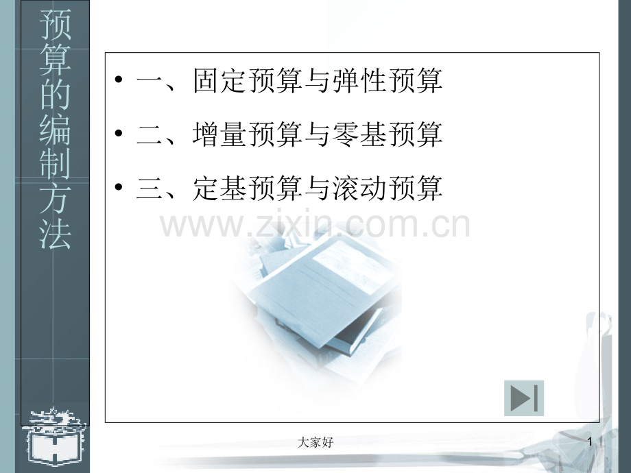 预算的编制方法.ppt_第1页