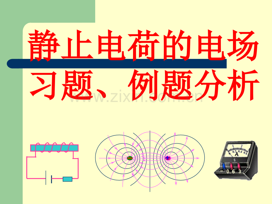 华南师范大学电磁学习题课静止电荷电场.pptx_第1页