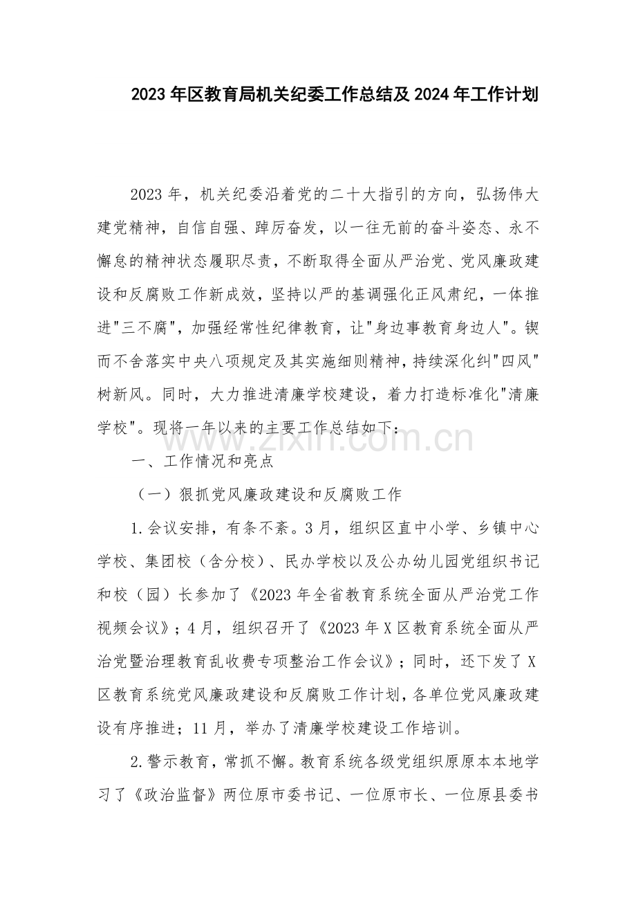 2023年教育机关纪委工作总结及2024年工作计划.docx_第1页