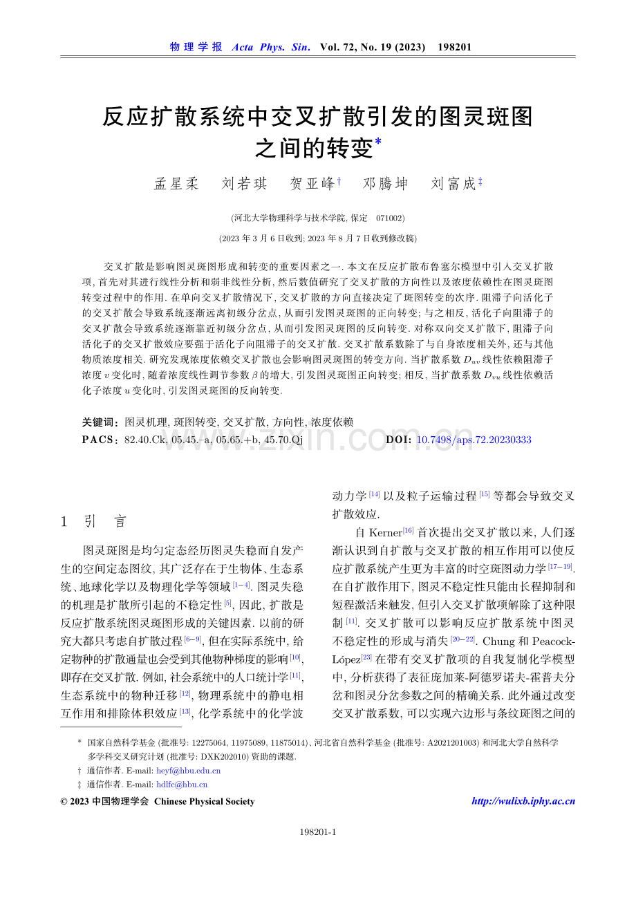 反应扩散系统中交叉扩散引发的图灵斑图之间的转变.pdf_第1页