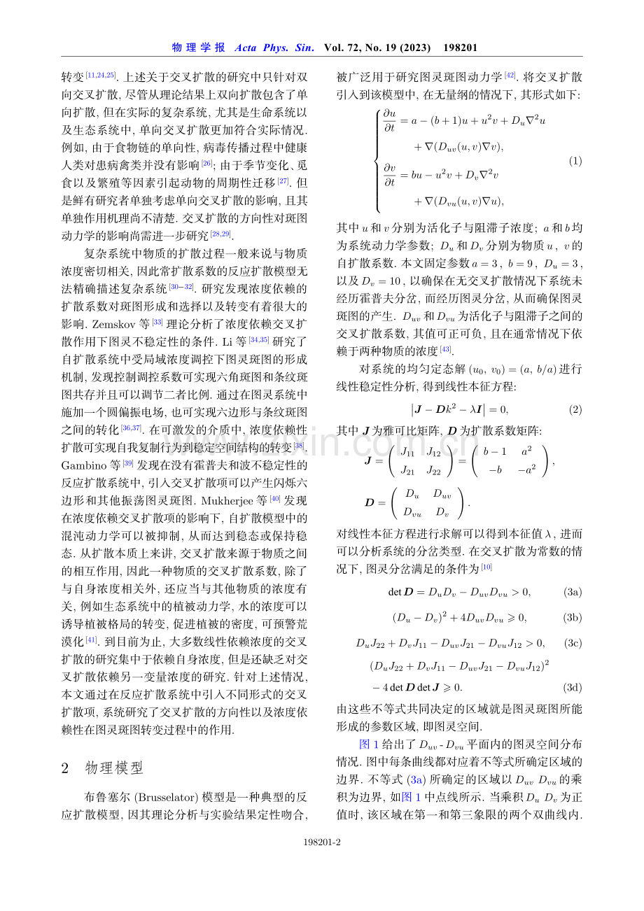 反应扩散系统中交叉扩散引发的图灵斑图之间的转变.pdf_第2页