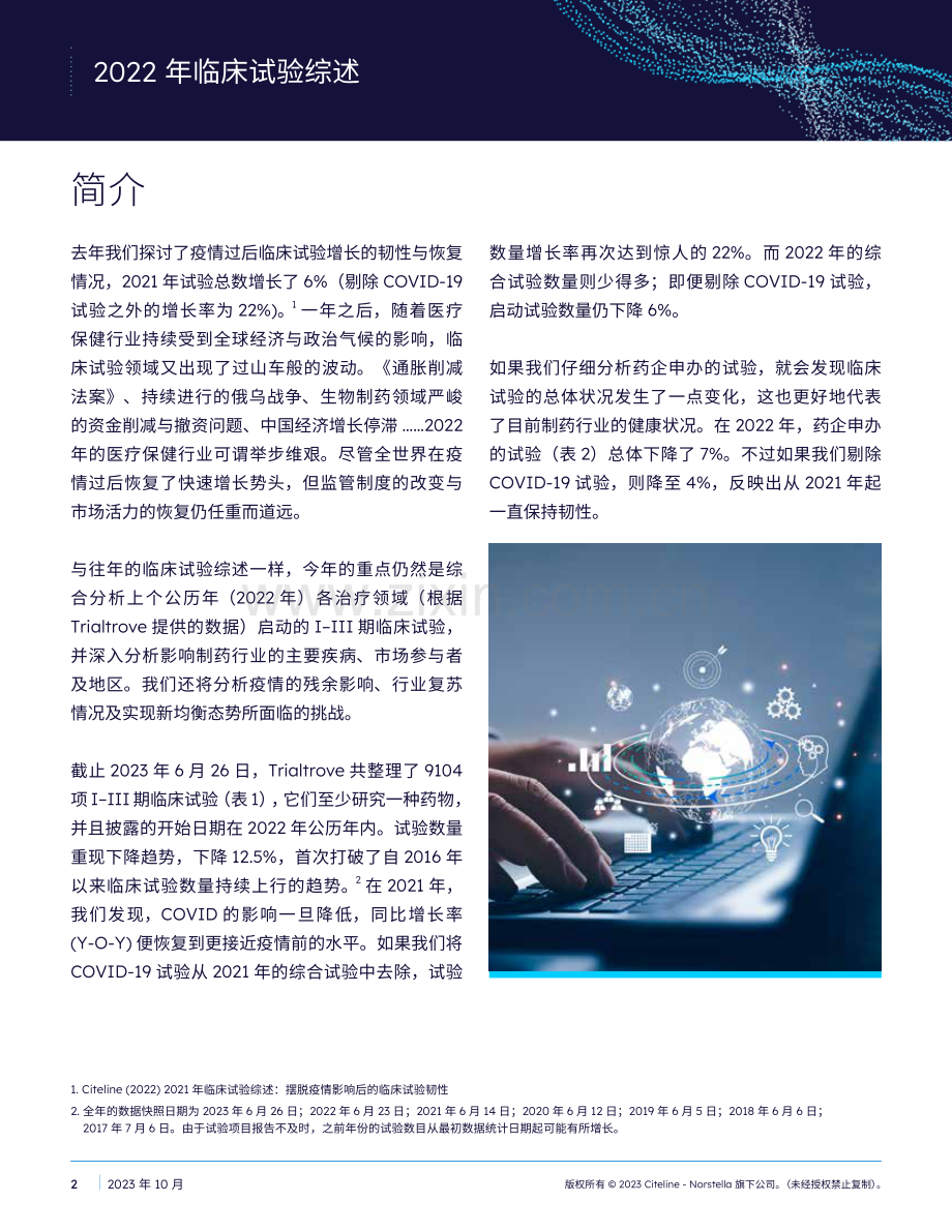 2022年度临床试验概述.pdf_第2页