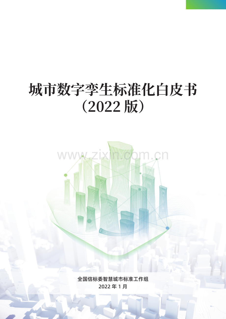 2022年城市数字孪生标准化白皮书.pdf_第1页