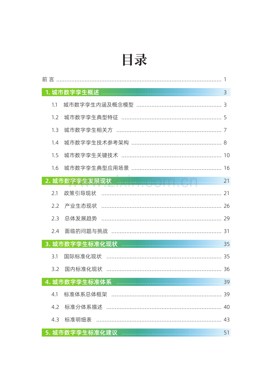 2022年城市数字孪生标准化白皮书.pdf_第2页