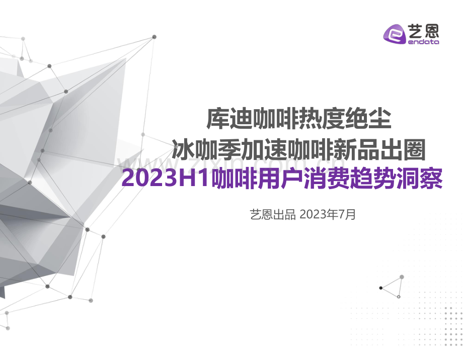 2023咖啡用户消费趋势洞察.pdf_第1页