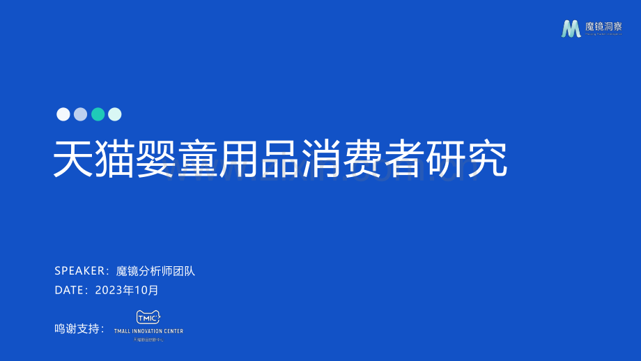 天猫婴童用品消费者研究.pdf_第1页