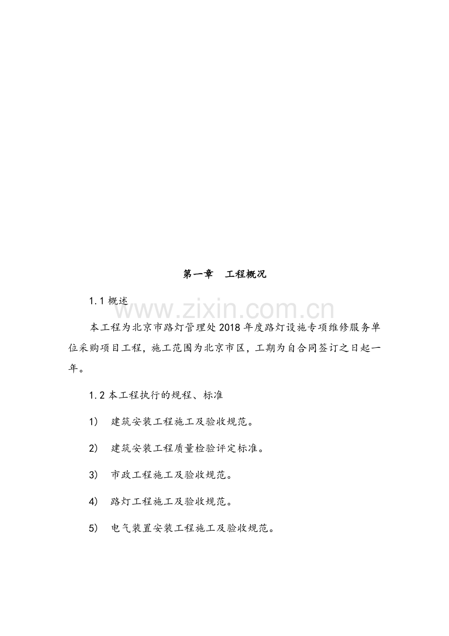 路灯设施维修施工组织设计.doc_第3页